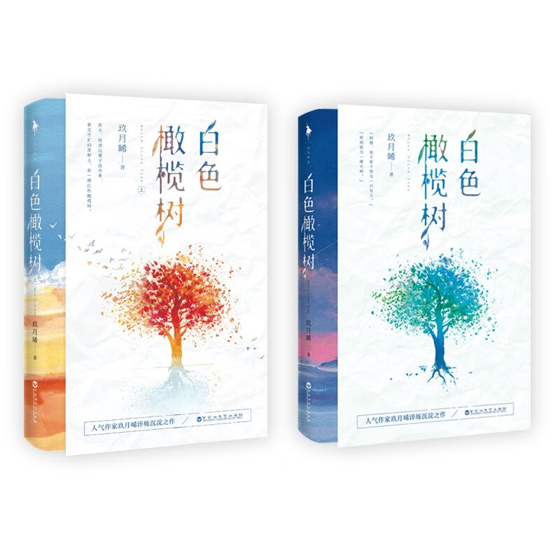 White Olive Tree (two volumes), premium edition, the original novel of the TV series of the same name, Bomb Disposal Elite & War Correspondent, a thrilling love song, a refined work by the popular writer Jiu Yuexi