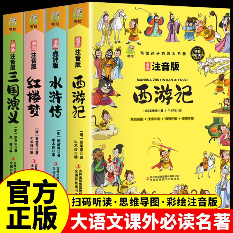 Primary school student editions of the Four Great Classics: Journey to the West, Water Margin, Dream of Red Mansions, and Romance of the Three Kingdoms. Comic phonetic version of the Four Great Classics for children. Original comics. Phonetic notation of large characters. Audio accompanying reading. Mind map version with audio accompanying reading. Children's literature extracurricular reading books. One-to-two transition. Primary to primary education transition.