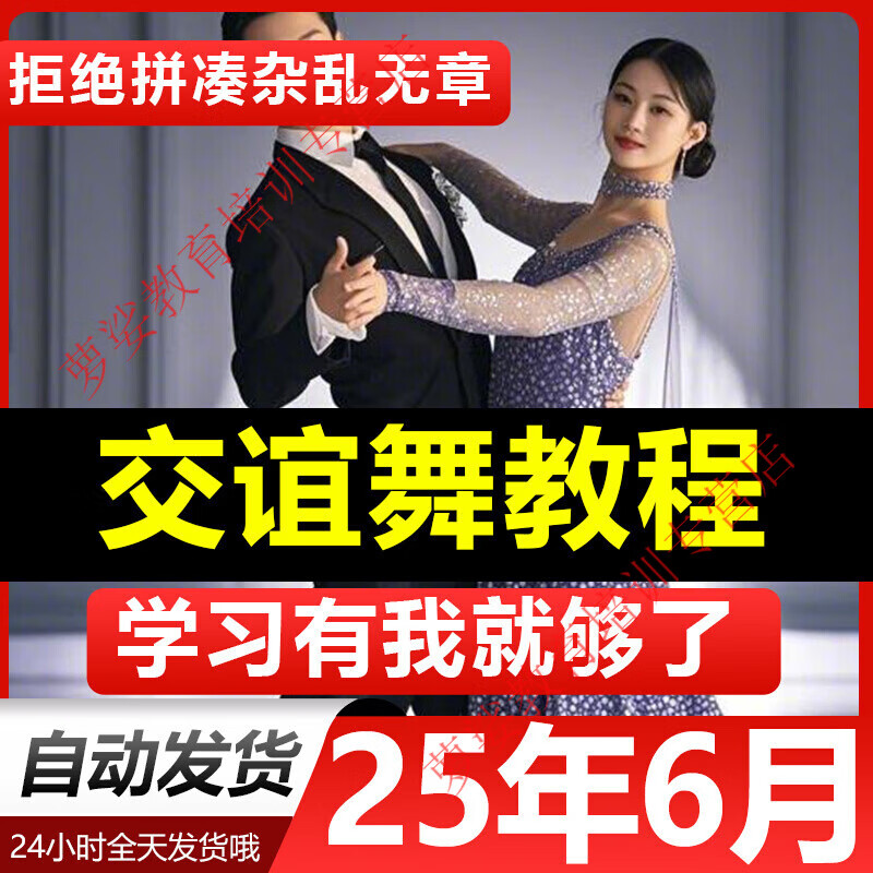 From zero-based entry to proficiency tutorials, ballroom dance video tutorials, teaching and training courses, online self-study, electronic data network disk delivery
