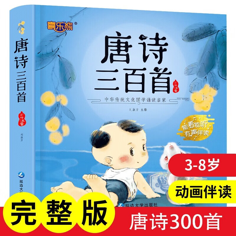 Three Hundred Tang Poems, 300 complete versions, Early Childhood Education, Tang Poems, Early Childhood Education, Audio Accompanying Reading for Children, Complete Collection of Ancient Poems, Phonetic Version, Pinyin, Intermediate Reading, Picture Books, Literacy Books for Kindergarten, 3-6 Years Old Children's Educational Education Books, Baby Enlightenment Literacy, Primary School Students Must Memorize First Grade Reading Extracurricular Books, Official Genuine Books