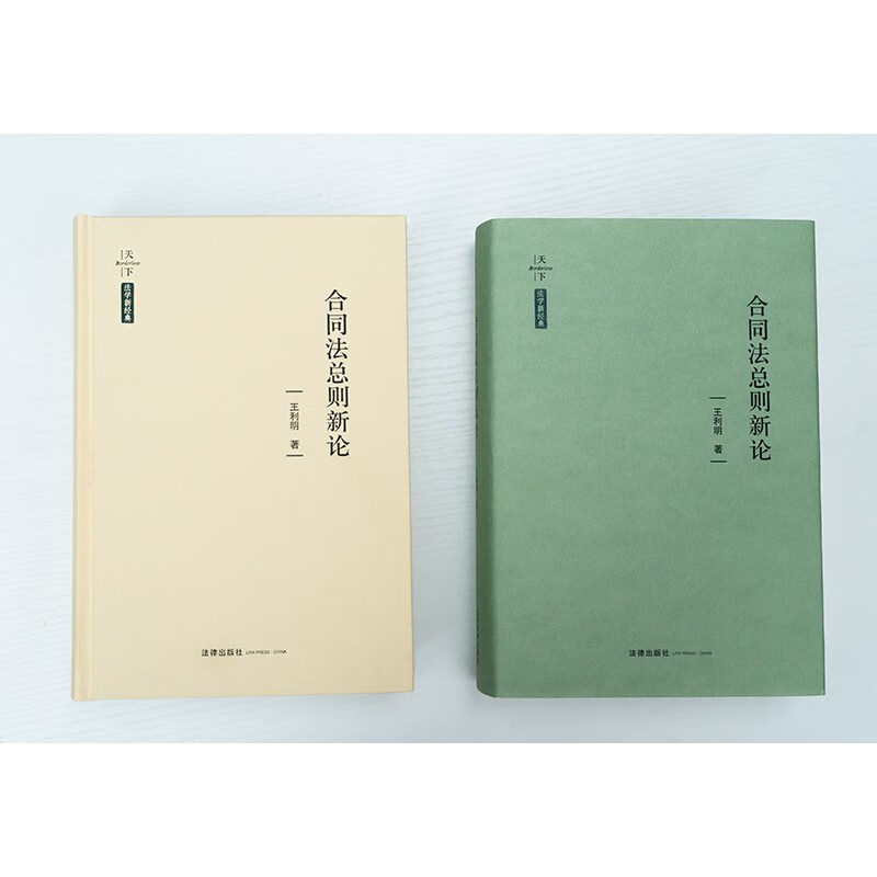 New Discussion on General Principles of Contract Law