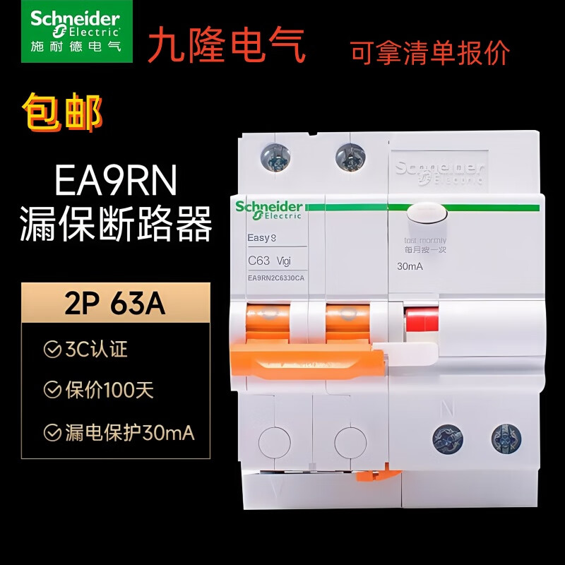Schneider EA9RN air switch circuit breaker 2PC63A main gate household leakage protector 16A20A40A32 63A 2P