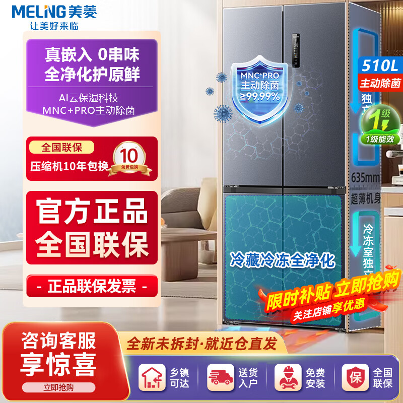 Meiling upgraded sterilization 510/511/503/507 cross four-door multi-door dual cycle first-class dual-frequency household refrigerator 510PRO active odor purification gray