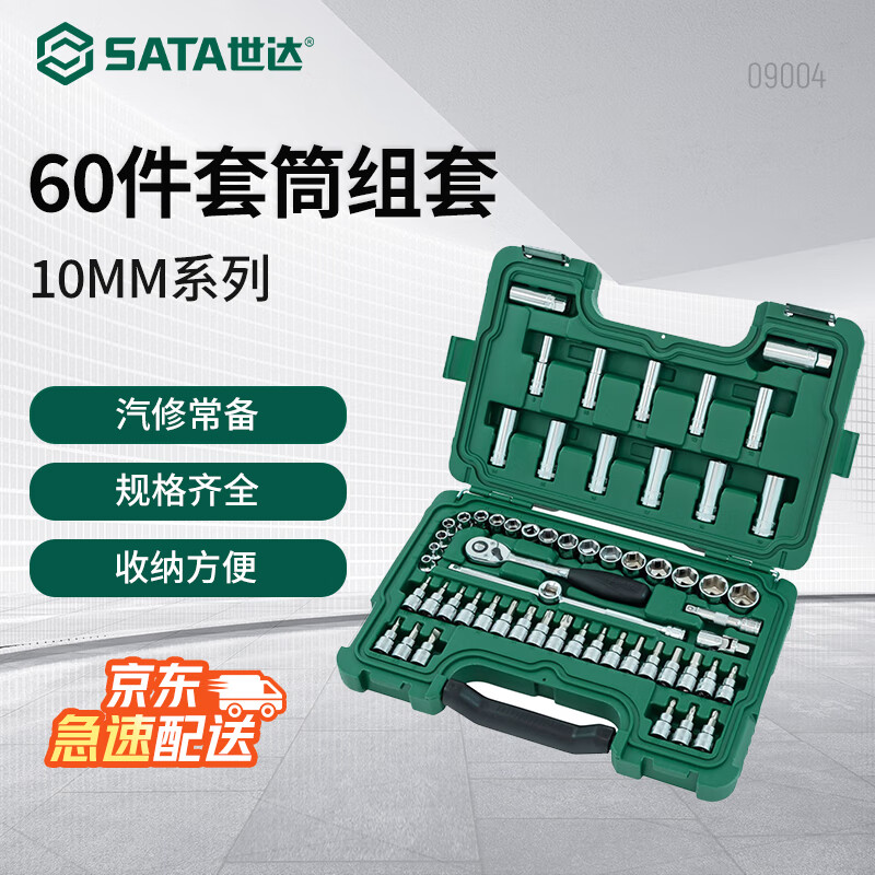 SATA 60-piece set 10MM ratchet wrench socket set auto repair and maintenance set Zhongfei ratchet wrench set 09004