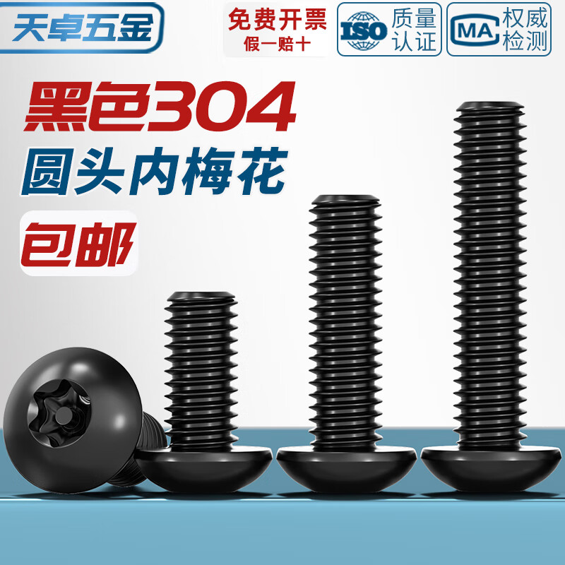 Tianzhuo Hardware black 304 stainless steel inner plum blossom anti-theft screw round head screw pan head with stud bolt M3M4M5M6M8M10 white M2.5*4 300 pieces
