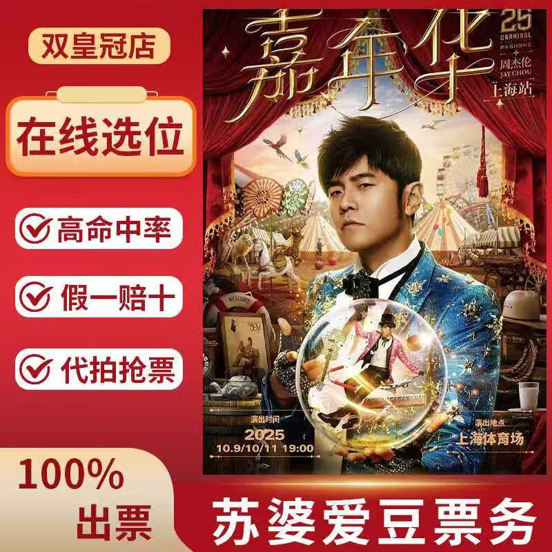 Shanghai Jay Chou concert tickets Jay Chou 2025 Carnival World Tour Concert Jay Chou Shanghai Jinan Wuhan proxy shooting and road grabbing information Private bidding is invalid Jay Chou proxy shooting only Consult customer service Stand 1300 Non-original price Consult customer service before bidding, private bidding is invalid
