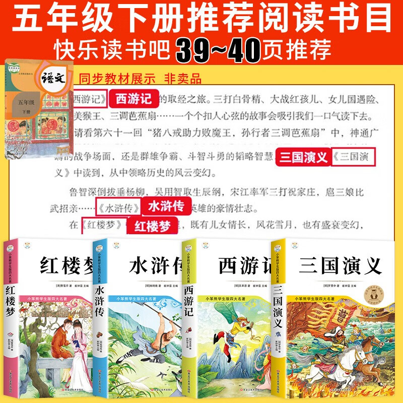 The primary school student edition of the four major classics, all 4 volumes, Journey to the West, The Romance of the Three Kingdoms, The Dream of the Red Mansions, The Water Margin, Youth Edition, Happy Reading, Vol. 2, a must-read extracurricular book for fifth graders, Children’s Edition, Genuine applicable People’s Education Edition, Synchronous Textbook, Happy Reading, Extracurricular Reading, Extracurricular Books for Primary School Students, Recommended by Fifth Grade Teachers