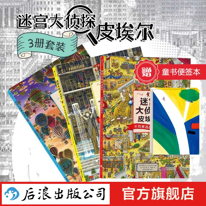 Free note pad Maze Detective Pierre 3-volume set Illustration team IC4DESIGN created educational toy maze book for children aged 3-9 years old Langhuaduo children's book