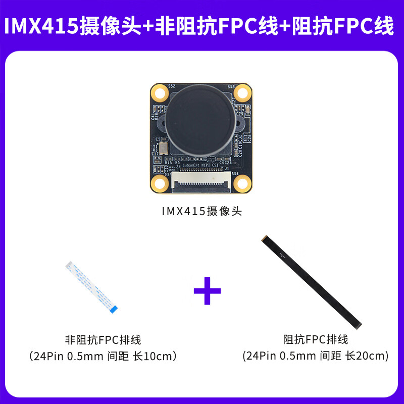 Wildfire IMX415 camera module 8 million pixels MIPI interface CMOS type adapted to Luban cat camera + non-impedance FPC line + impedance FPC line