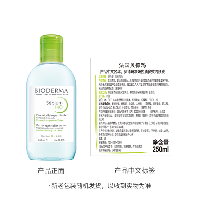 BIODERMA New Year's gift Little Green Water Purifying Oil Control Cleanser Oily Skin Makeup Remover Water Sunscreen 250ml