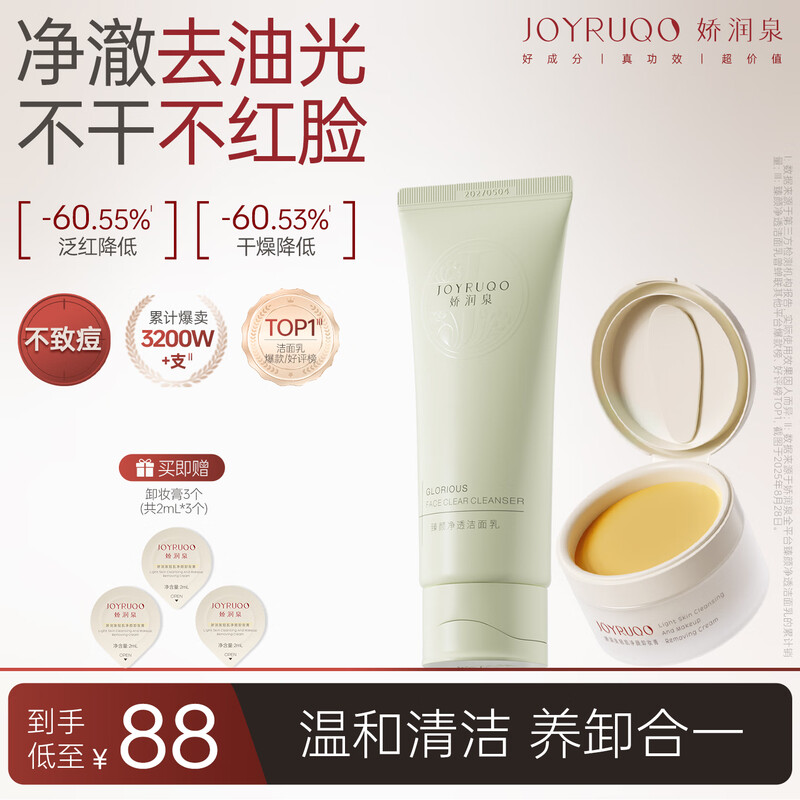 Jiaorunquan Facial Cleanser Makeup Remover Cream Combination Men's and Women's Amino Acid Cleanser Gentle Cleansing Seconds Emulsifying Makeup Remover Cream New Year's Gift