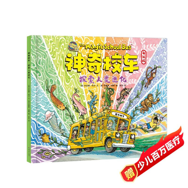 The Magic School Bus explores human evolution and comes with a mind map. You can use a reading pen to read the entire book. It organizes the evolutionary history of life and seamlessly connects primary school science classes.