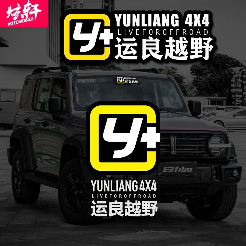 Litian Yunliang off-road logo car sticker modified Y car sticker Wrangler Tank 300 Tundra Prado off-road body Yunliang off-road logo white 12x25