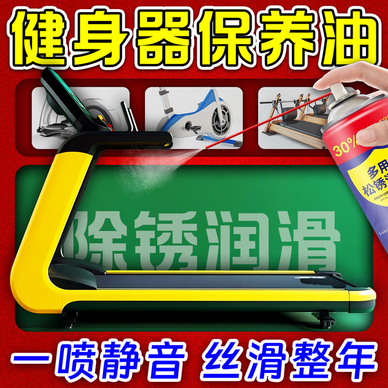 Fitness equipment maintenance oil treadmill gantry elliptical machine abnormal noise noise reduction renovation universal rust remover lubricant buy two get one free and get 3 bottles