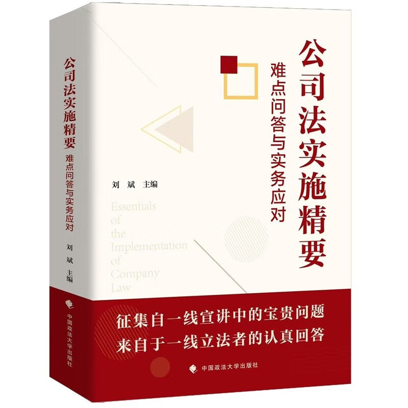 Essentials of Company Law Implementation, Questions and Answers on Difficulties and Practical Solutions, Editor-in-Chief Liu Bin, Answers to First-line Difficulties in the New Company Law