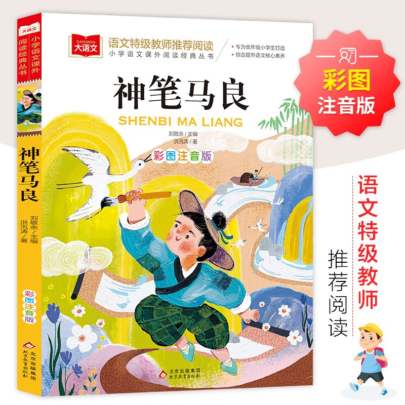 Ma Liang, the magic pen, color picture phonetic version, children's literature, happy reading, second grade reading list, first, second and third grade extracurricular reading books, must-read world classic literature, children's classics, fairy tales, large Chinese series