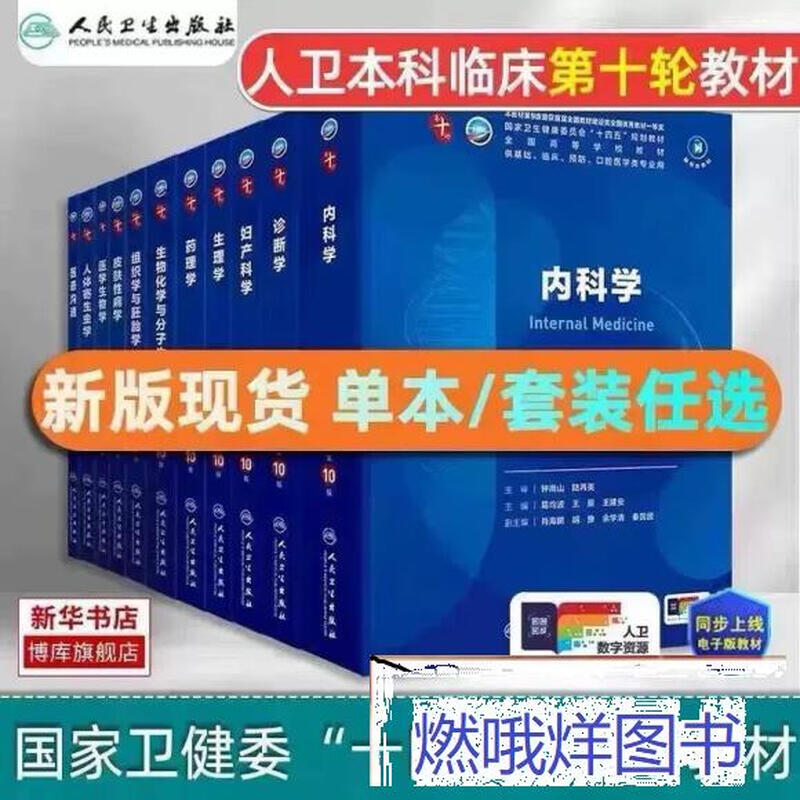Second-hand book - 10th edition of internal medicine, obstetrics and gynecology, human health edition, 10th edition of clinical medicine textbook, surgery + internal medicine (10th edition) surgery + internal medicine (10th edition)