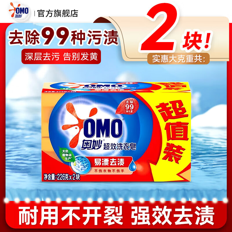OMO super-effective laundry soap, easy to rinse and remove stains, non-transparent soap, gentle, non-harming to clothes and hands, durable family set, 2 pieces in total, super-effective laundry soap 226g*2 pieces*1 set