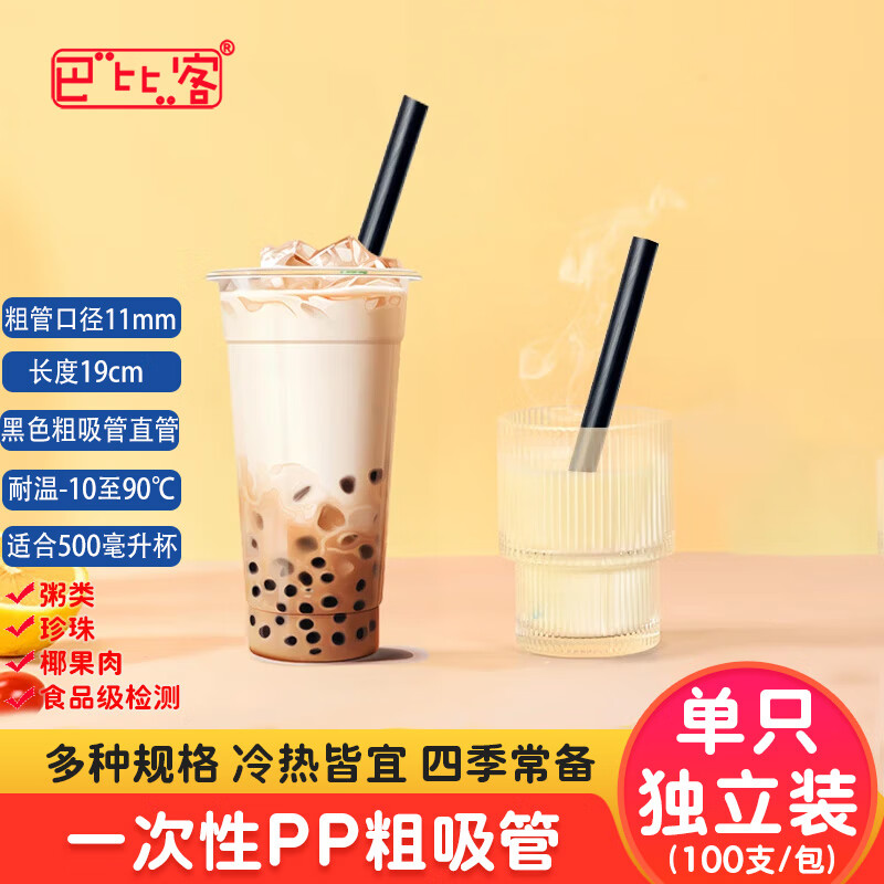 Babic individually packed pearl milk tea and porridge disposable thick straw 11mm*19cm*100 (black) coconut