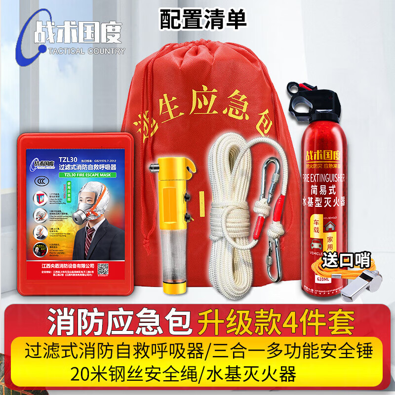 Tactical Nation Firefighting Four-piece Set (Upgrade Package) Firefighting Set Fire Escape Four-piece Set Rental House Shop Hotel Family Gas Mask Emergency Kit