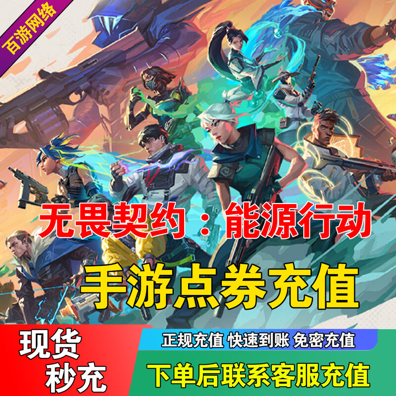 Recharge in seconds for the fearless contract national server mobile game Fearless Contract Energy Action 7218 points coupons recharge regular direct recharge extremely fast arrival 5578 points coupons with multiple denominations available Mobile games receive 4836 points coupons in seconds