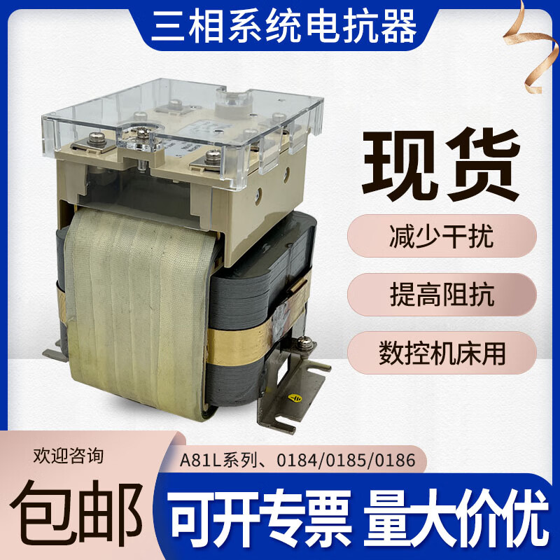 A81L three-phase reactor for servo CNC machine tools 0184/0185/0186 three-phase reactor A81L-185