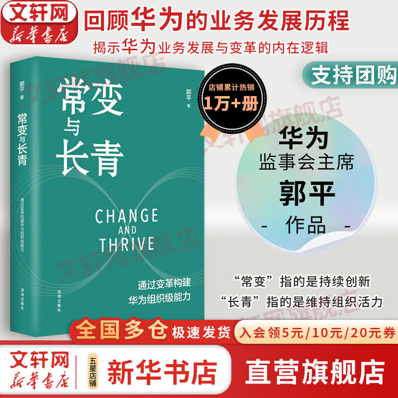 Genuine and free shipping Chang Chang and Evergreen Building Huawei's organizational capabilities through change Guo Ping's blockbuster work of Huawei's Board of Supervisors Chang Chang to Evergreen Huawei's book Self-selection of Huawei business management series books Xinhua Bookstore Flagship Store Chang Chang and Ever Green Written by Guo Ping
