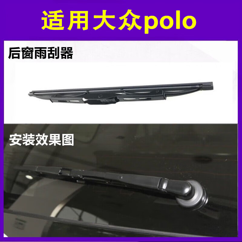 Hot-selling on the whole network, suitable for Volkswagen POLO rear wiper, original 20011/12/13/14/16/18 rear rain guard, one rear wiper