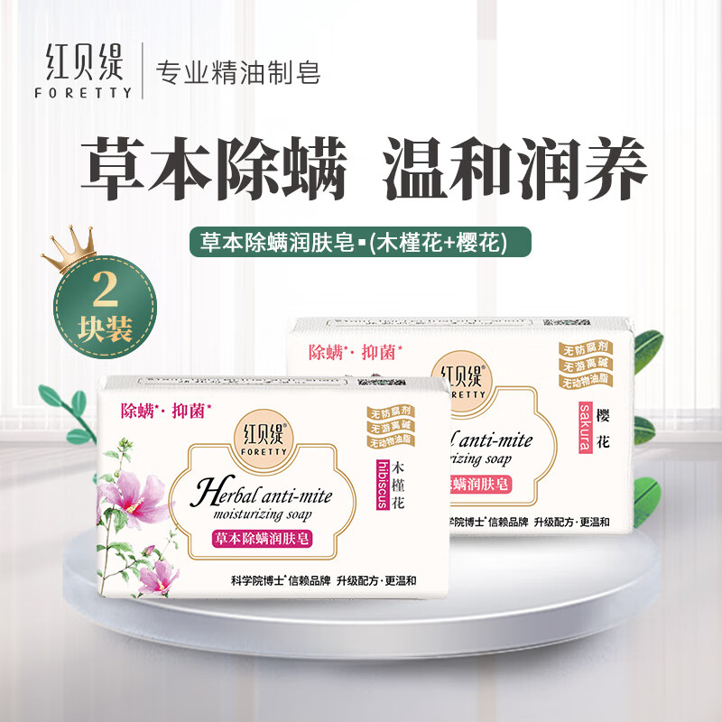 Red Betty Herbal Mite-Removing Moisturizing Soap Cherry Blossom 200g + Hibiscus Flower 200g Bath Cleansing Soap