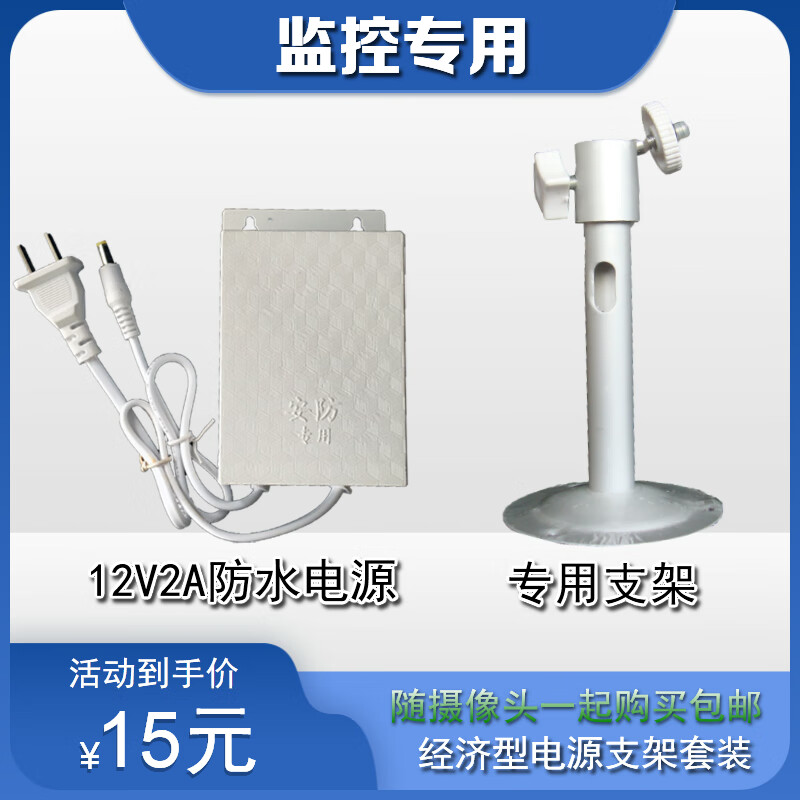 Hikvision camera accessories outdoor waterproof power bracket set IC frequency converter solution metal bracket thickened 12V2a power supply + duckbill bracket