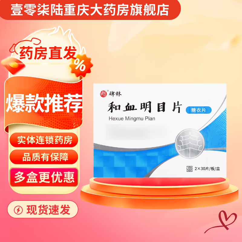 Beilin Hexue Mingmu Tablets 0.3g*60 tablets 5 boxes physical chain pharmacy