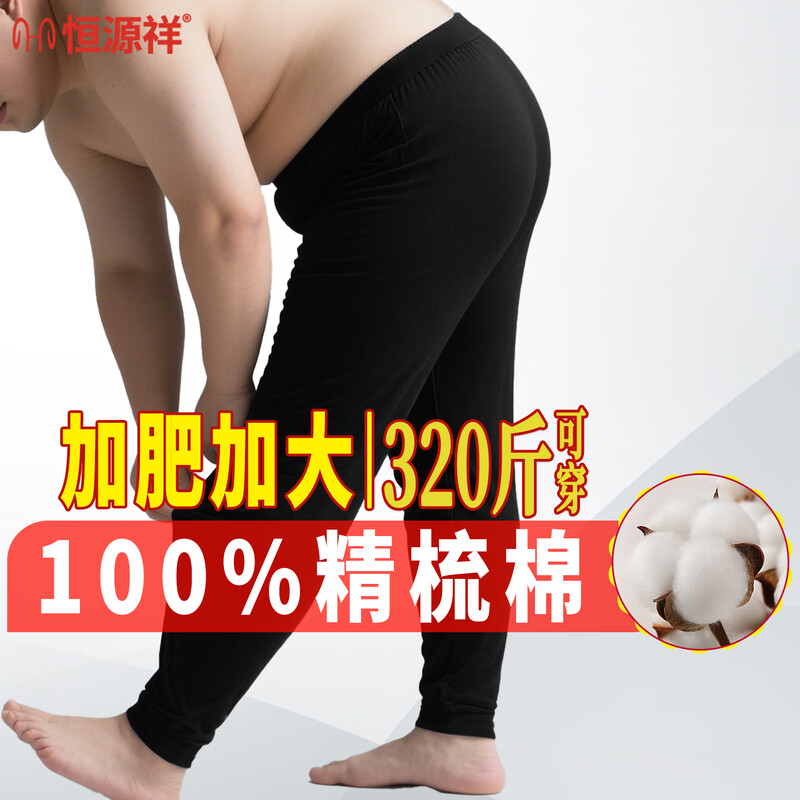 Hengyuanxiang men's large size autumn trousers 100% pure cotton thin plus fat enlarged antibacterial warm pants bottoming cotton wool underpants autumn and winter