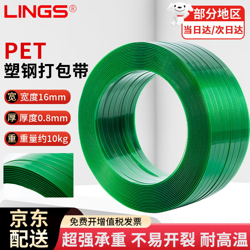 LINGS pet plastic steel packing strap 1608 ordinary conventional style without paper core, weighing 10kg, about 650m long, strapping strap, manual packing strap, packing plastic strap strapping strap