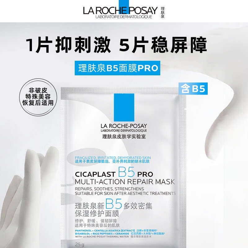 La Roche-Posay (LA ROCHE-POSAY) Watsons B5 Multi-effect Moisturizing Word-of-mouth Mask Winter Hydrating Repair Fading Dark Circles Fading Fine Lines New B5PRO Sun Yingsha Recommends 36 Pieces