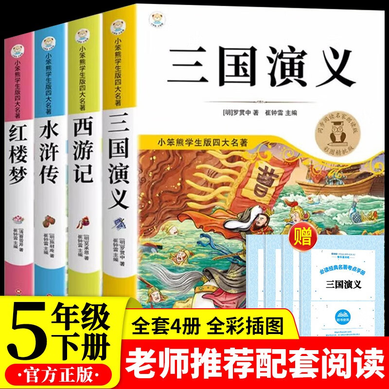 The primary school student edition of the four major classics, all 4 volumes, Journey to the West, The Romance of the Three Kingdoms, The Dream of the Red Mansions, The Water Margin, Youth Edition, Happy Reading, Vol. 2, a must-read extracurricular book for fifth graders, Children’s Edition, Genuine applicable People’s Education Edition, Synchronous Textbook, Happy Reading, Extracurricular Reading, Extracurricular Books for Primary School Students, Recommended by Fifth Grade Teachers