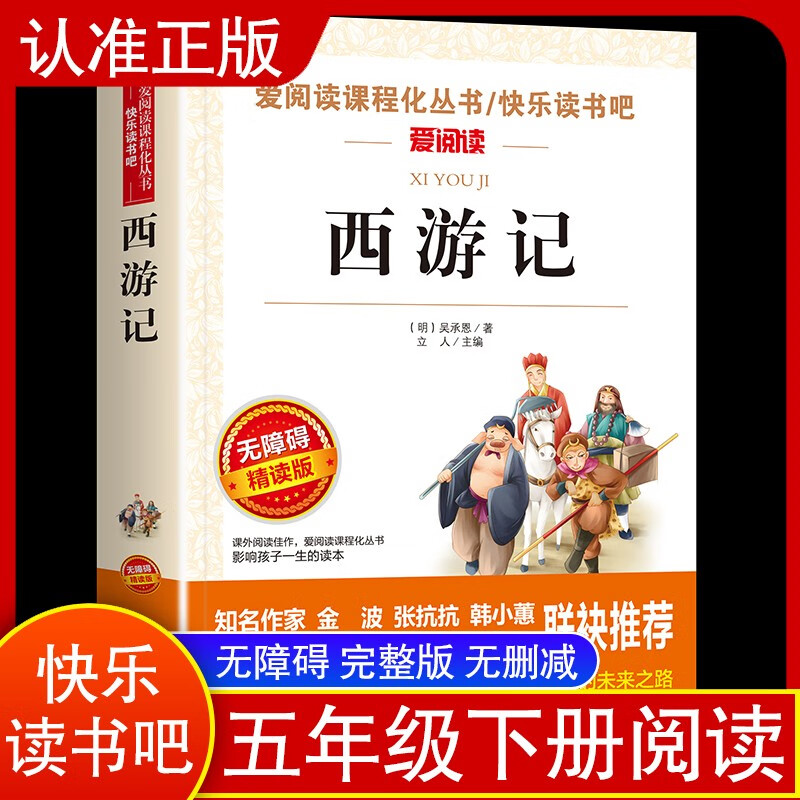 Journey to the West/Happy Reading Bar for Fifth Grade Volume 2 Student Edition of Four Great Classics Love Reading Children’s Literature Classics Accessible Reading Intensive Edition