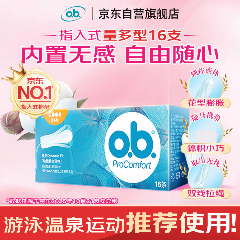 O.b. Large flow tampons, multi-type 16-piece swimming built-in menstrual tampons, sanitary napkins, Jingdong self-operated