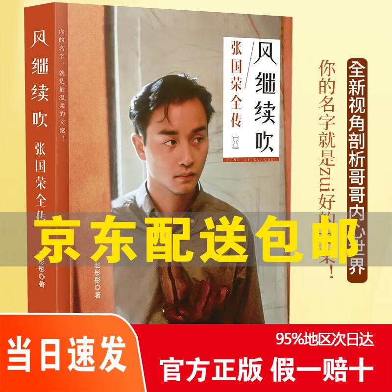 Genuine Jingcang warehouse, next day delivery, the wind continues to blow, Leslie Cheung's full biography, JD Express