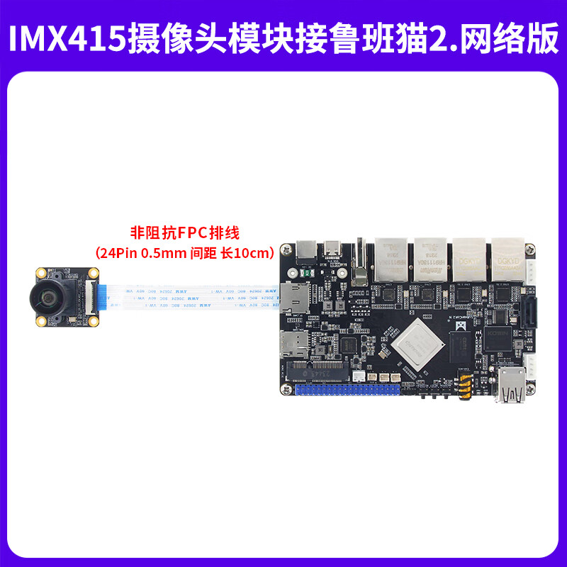 Wildfire IMX415 camera module 8 million pixels MIPI interface CMOS type adapted to Luban cat camera + non-impedance FPC line + impedance FPC line