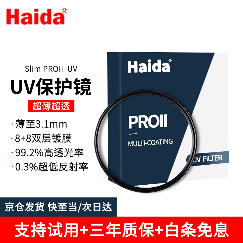 Haida Slim PROII UV mirror 77mm filter protective mirror double-sided multi-layer coating filter waterproof and anti-fouling suitable for Canon, Nikon, Sony, Fuji and other lenses