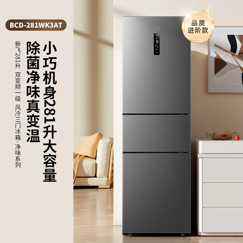 Xinfei 281L three-door refrigerator frequency conversion first-level energy efficiency air-cooled frost-free wide width intelligent variable temperature energy saving BCD-281WK3AT