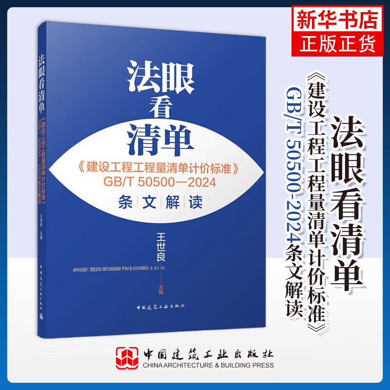 Look at the list with a discerning eye <Construction Engineering Bill of Quantities Valuation Standard> GB/T 50500 2024 Interpretation of Wang Shiliang Standards and Specifications China Construction Industry Press Xinhua Bookstore Genuine Edition