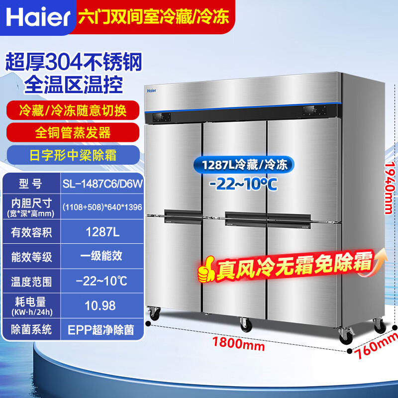 Haier commercial refrigerator four-door freezer large-capacity stainless steel vertical refrigeration and fresh-keeping cabinet freezer and quick-freezer kitchen hotel back kitchen tall refrigerator top Haiying model air-cooled frost-free EPP sterilization six doors dual temperature 1287 liters