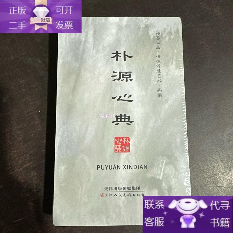 Genuine books Pu Yuan Xindian Pu Mo Xin Hua Huande Yuanhui Art Collection Unopened Seemingly