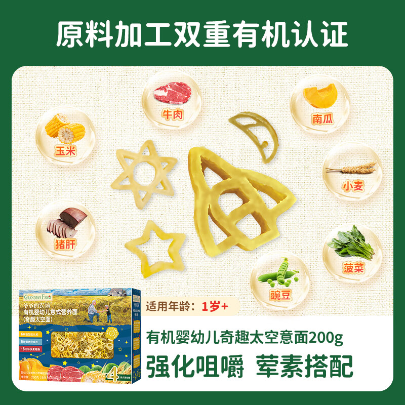 Grandpa's Farm Organic Space Shape Pasta for Infants and Toddlers 200g National Baby Label Baby Noodles 1 Years Old - 2 Years Old