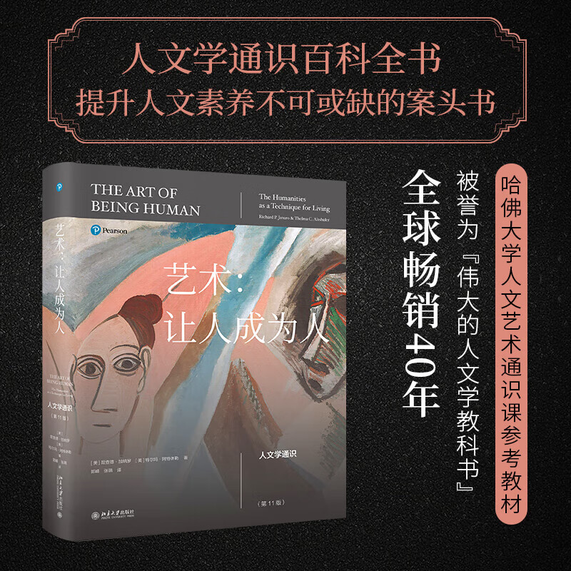 Genuine Art Makes People Become Humanities General Studies (11th Edition) Harvard University Humanities and Arts General Course Reference Textbook Peking University Press Art Makes People Become Humanities