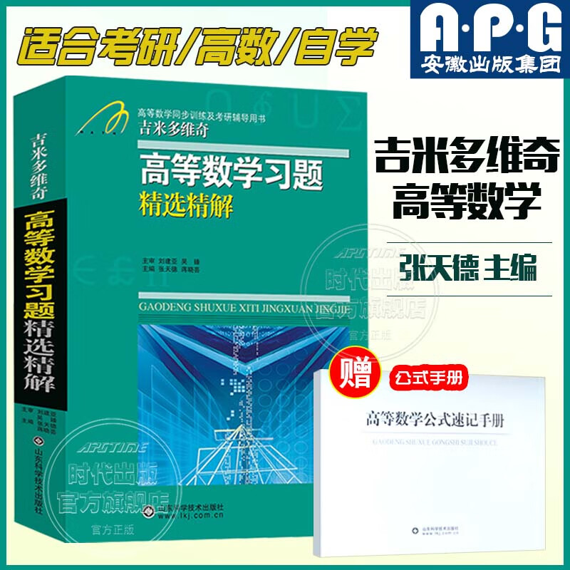 2025 new version. Selected and detailed explanations of Jimmy Dovich's advanced mathematics exercises. University higher mathematics analysis and calculus review questions. Tongji University's 88th Edition Advanced Mathematics Textbook Tutoring Notes. Zhang Tiande's Freshman Basic Exercise Book for Introduction to Advanced Mathematics. Review and Review of Postgraduate Entrance Examination Advanced Mathematics Textbooks. Selected and precise explanations of Dimitovich's advanced mathematics exercises.