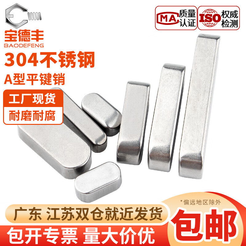 Baodefeng 304 stainless steel flat key pin rounded A-type square key pin material GB1096/square material M3M4/M5M6/M8M10/M12 M6x6x100 (5 pieces)