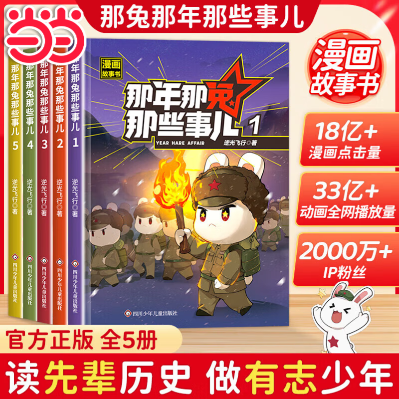 Dangdang Flagship: Those Things About the Rabbit That Year, all 5 volumes, patriotic comic book for teenagers 6-12 years old, the encyclopedia in the new textbook, 2025 new edition, grades 1, 2, 3, 4, 5, and 6, the encyclopedia in the new textbook, the encyclopedia in the Chinese language book, mathematics, science, 123456th grade synchronized new textbook for the first volume