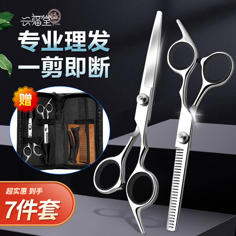 Xingfutang hairdressing scissors household hairdressing scissors bangs thinning flat scissors hair scissors family set 7 pieces